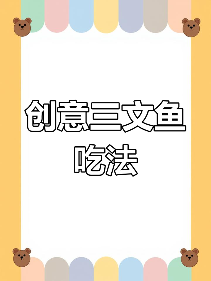 三文鱼新做法,从未尝试过的美味体验