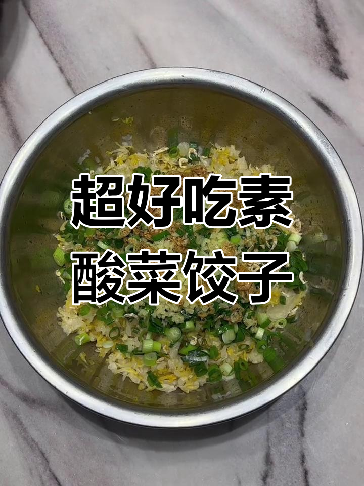素酸菜饺子馅做法,简单又美味