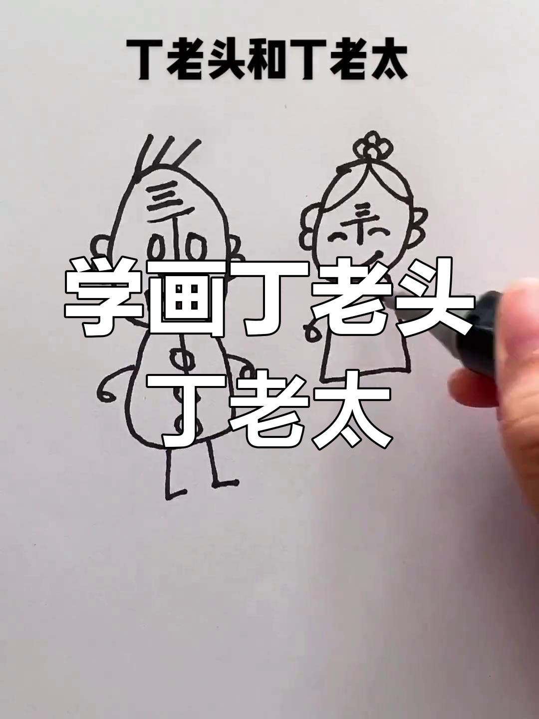 丁老头和丁老太的童年趣事,学画简笔画轻松回忆