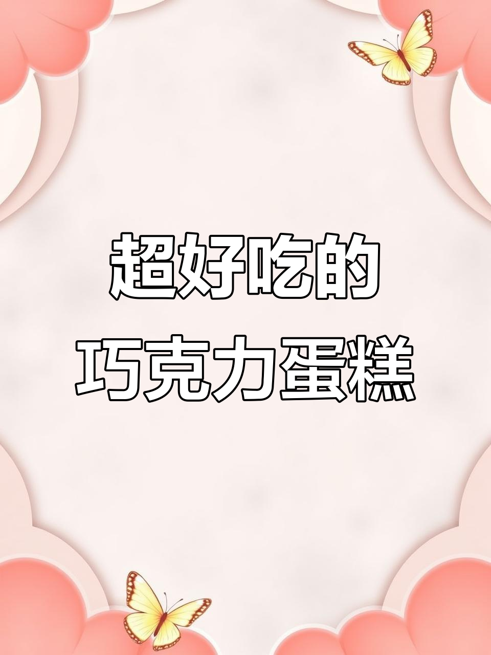 6寸巧克力裸蛋糕,口感超赞!