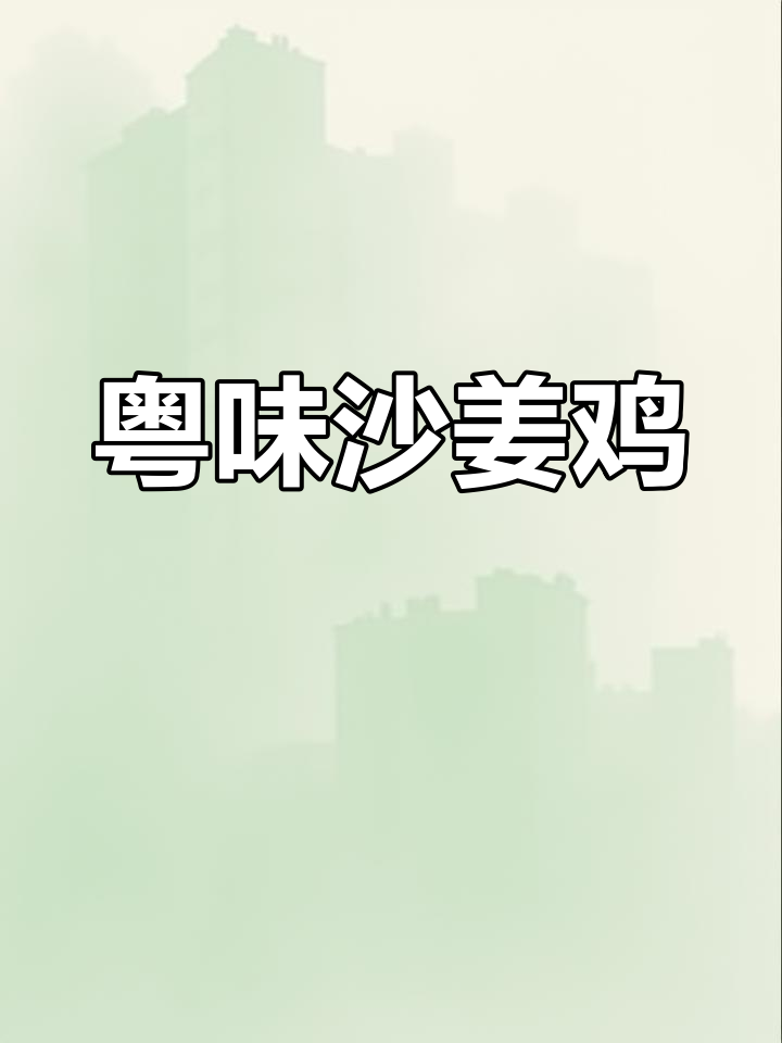 谁说湘菜才是我的专长?今天教你做粤式沙姜鸡!