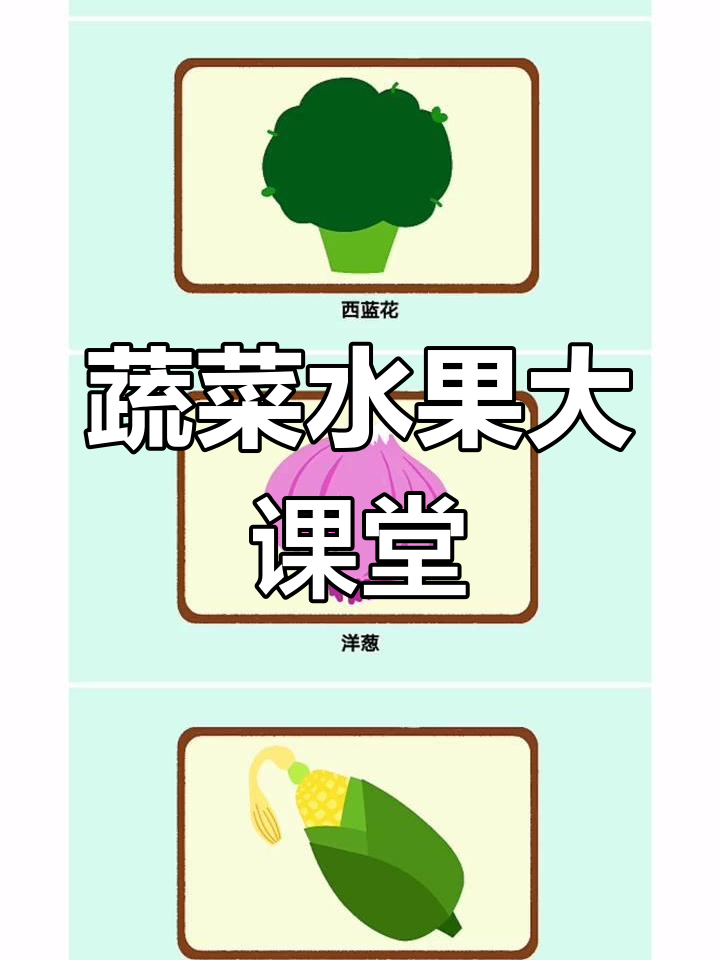 大班蔬菜水果主题,PPT与教案全包!
