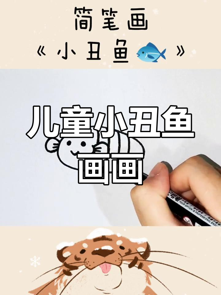 小丑鱼简笔画,一起动手画!