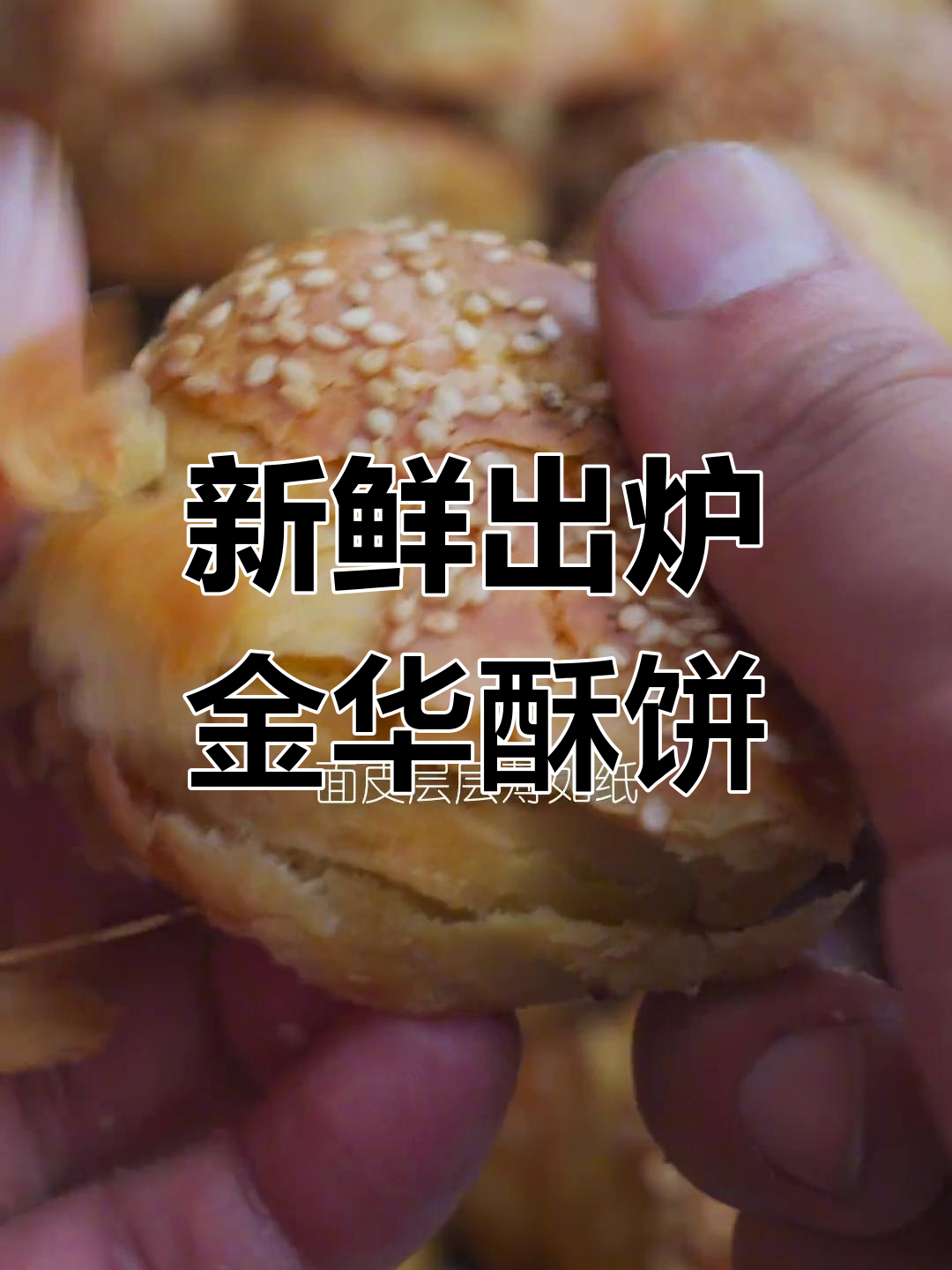 金华酥饼,外焦里嫩,香气扑鼻!民间传统美食的魅力