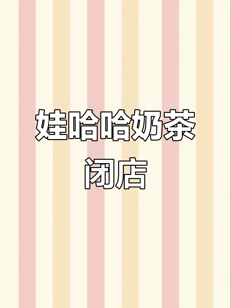 娃哈哈奶茶店关闭加盟,门店陆续停业