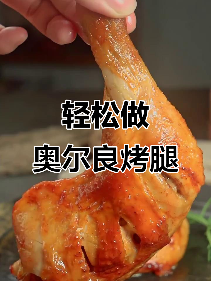 空气炸锅版奥尔良烤鸡腿,简单又美味