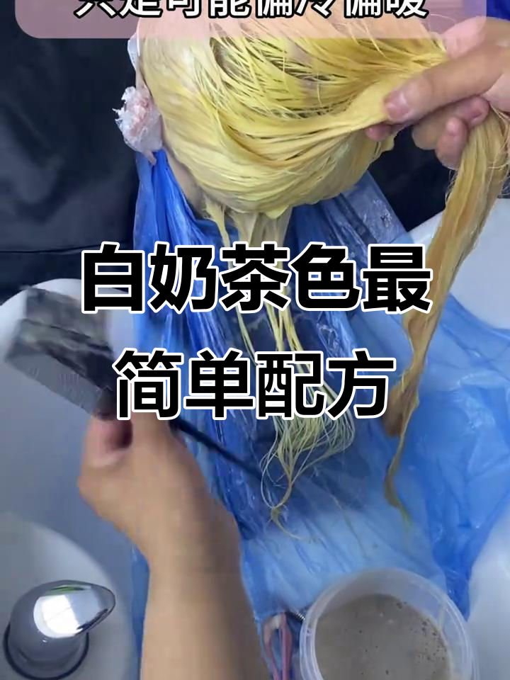 轻松掌握奶茶色染发技巧,从白到灰棕全搞定