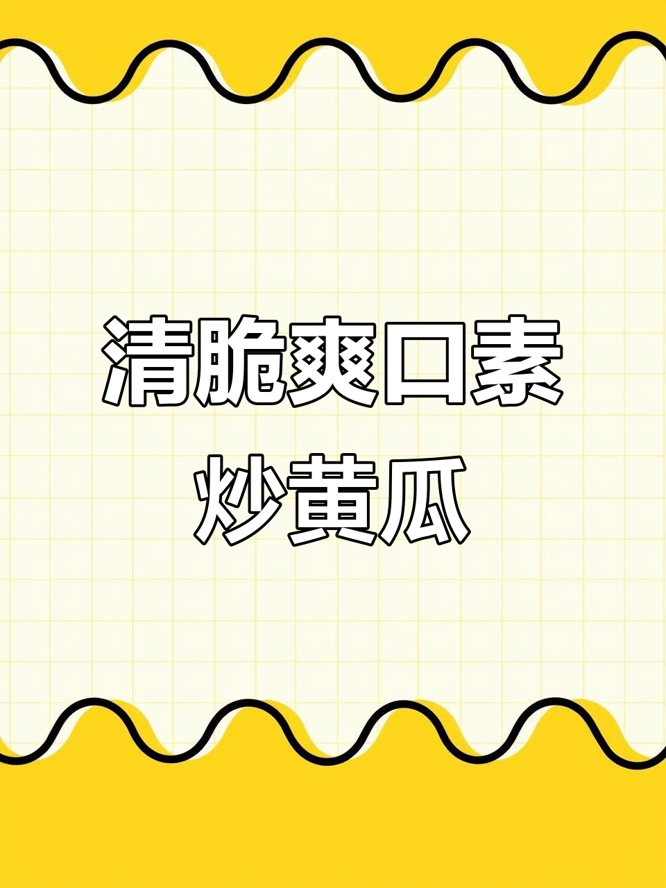 素炒黄瓜丝，简单又下饭，清爽解腻的绝妙搭配