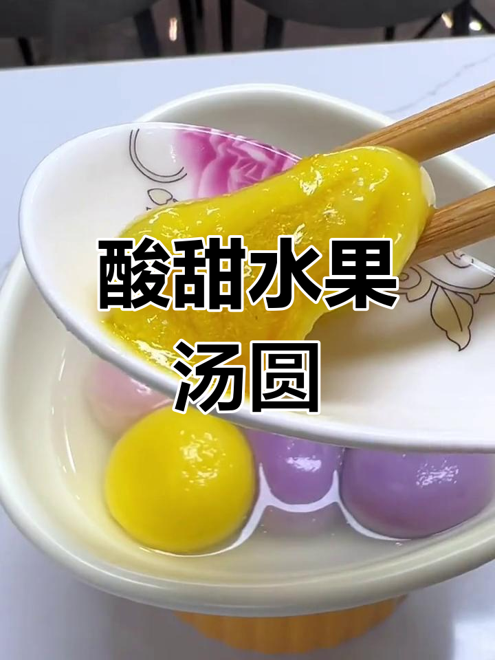 这款水果汤圆酸甜可口,孩子们超爱!