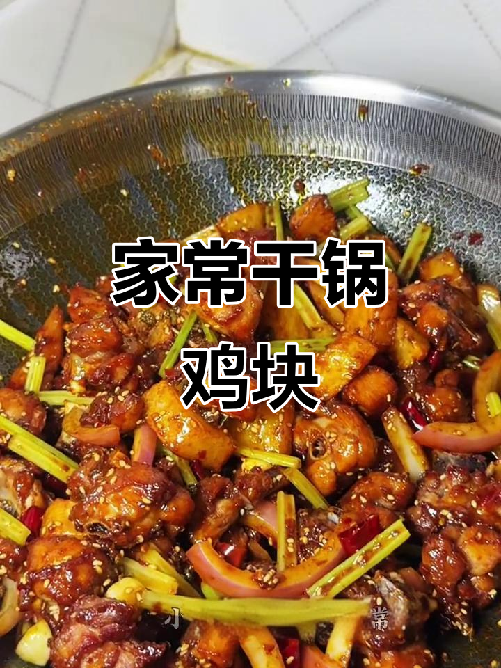干锅鸡块,香脆可口,家常美味