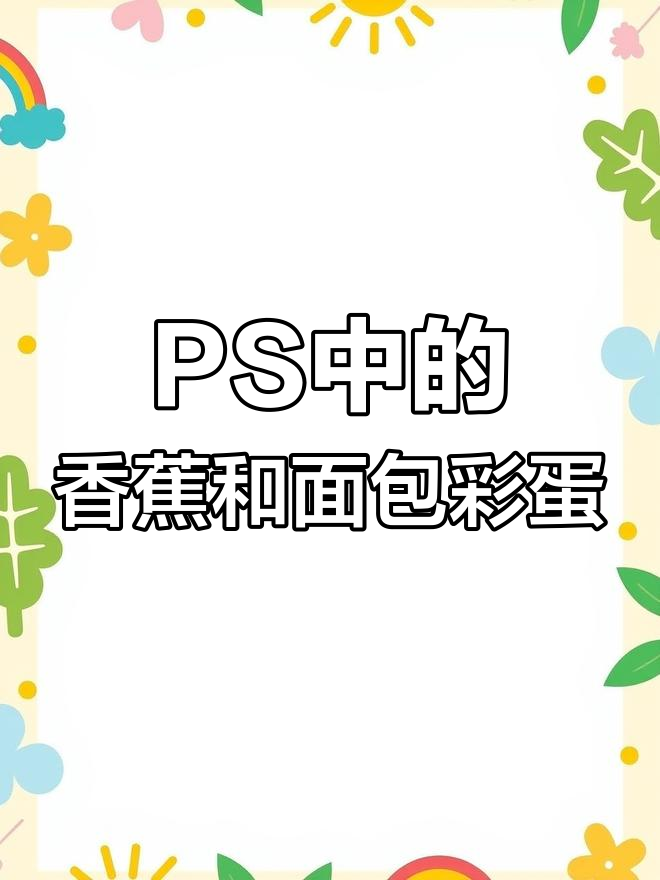 PS工具栏隐藏彩蛋大揭秘,咖啡与面包图标轻松切换