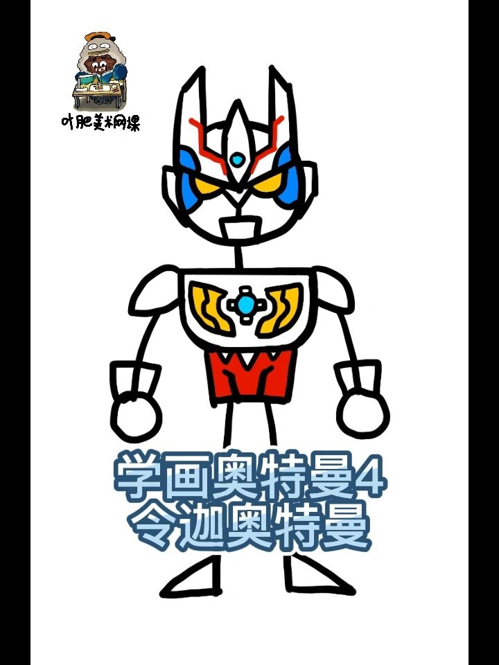 学画令迦奥特曼,创意儿童画简笔画教程