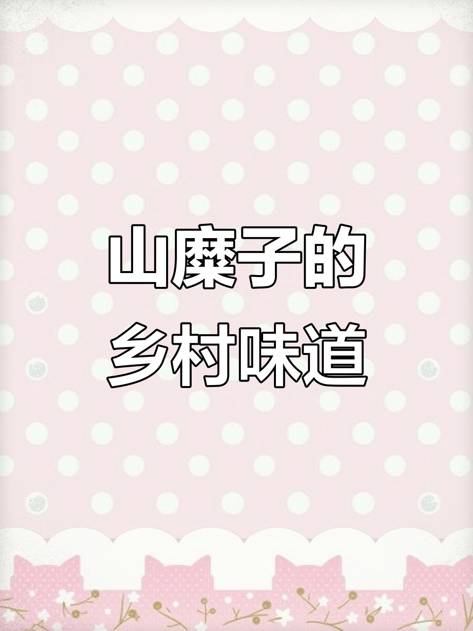 东北山糜子:春天里的美味野菜,你尝过吗?
