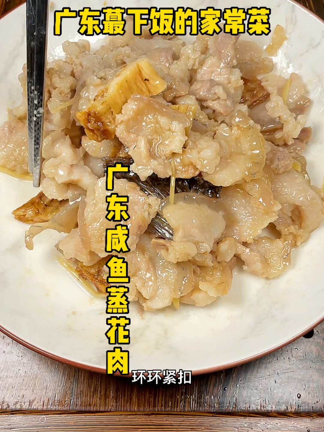 广东咸鱼蒸花肉