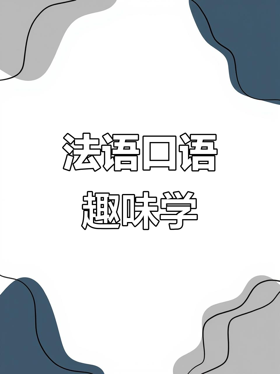 法国人日常法语大揭秘,看看他们怎么说“再见”和“拜拜”!