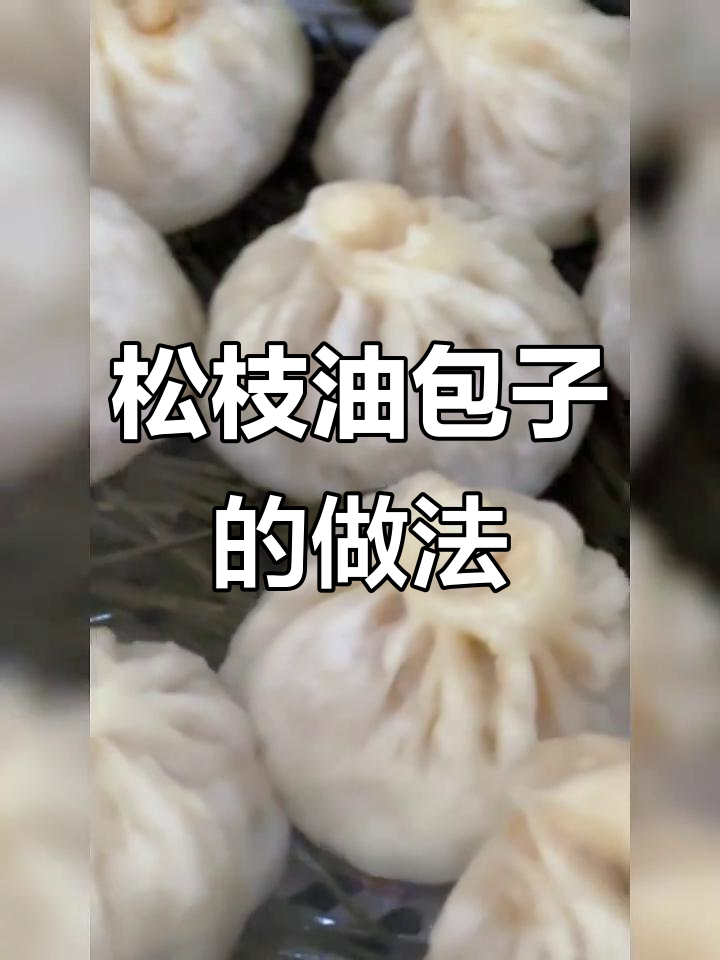 松针油浸包子,健康又美味,蒸出半透明汤汁