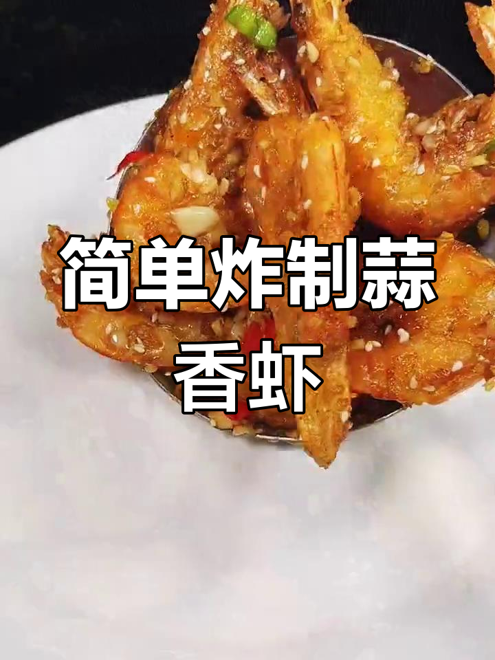 蒜香脆皮虾,外酥里嫩的做法