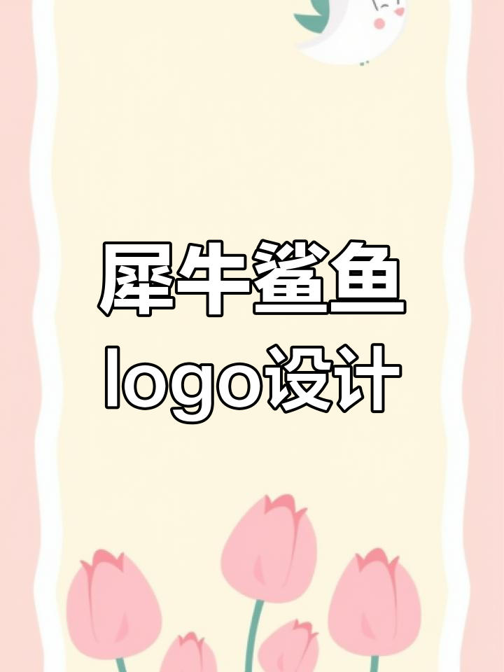 犀牛与鲨鱼能碰撞吗?看设计师如何创意融合