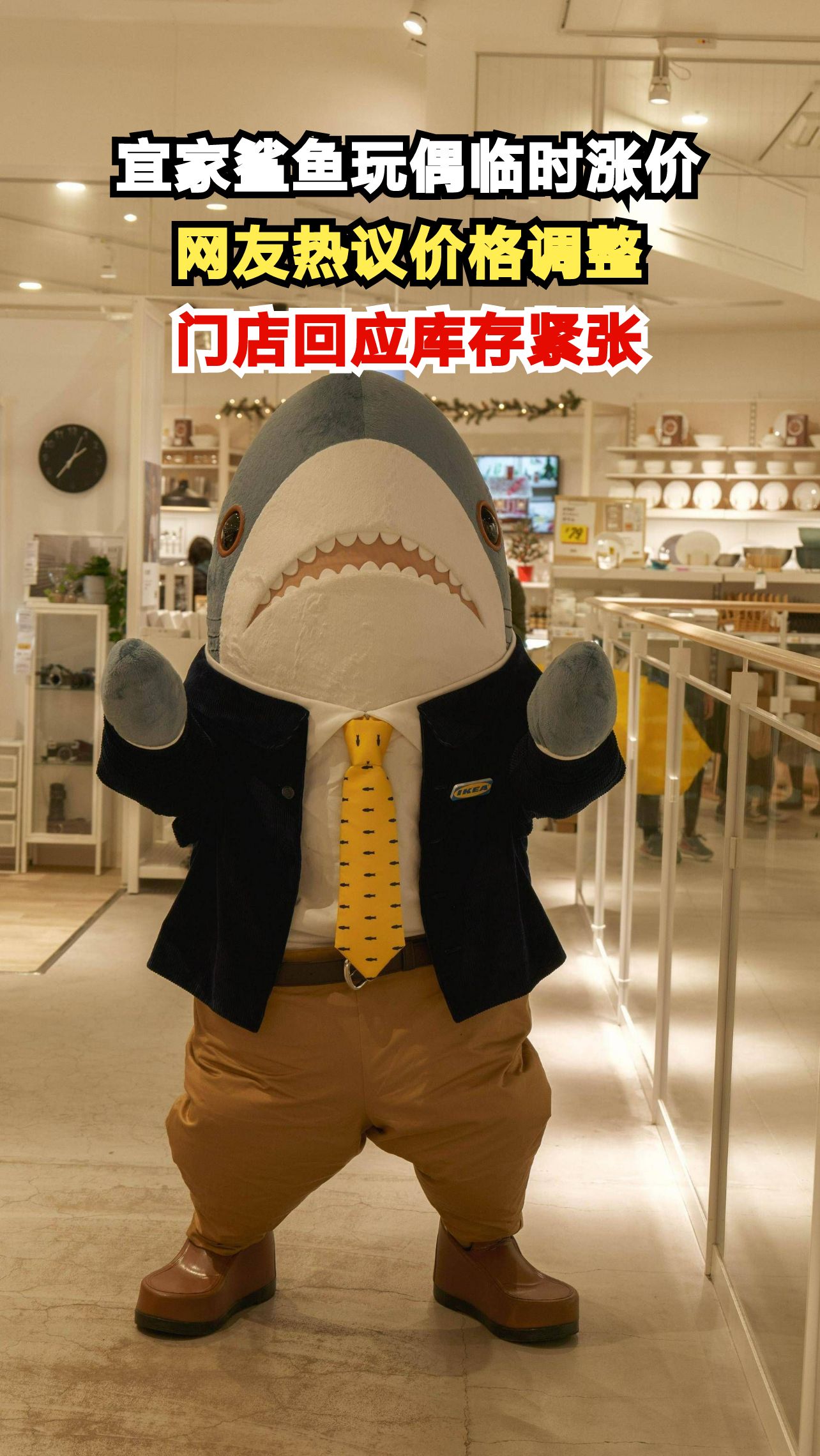 宜家鲨鱼玩偶突然涨价5元，网友质疑是营销手段还是真缺货？