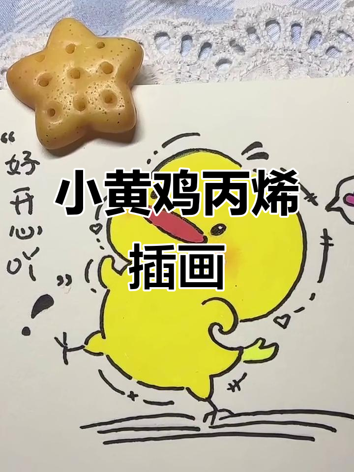 挑战画100幅丙烯马克笔小插画,第17只小黄鸡登场