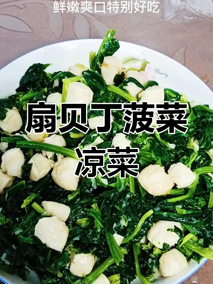 扇贝丁拌菠菜,鲜嫩美味