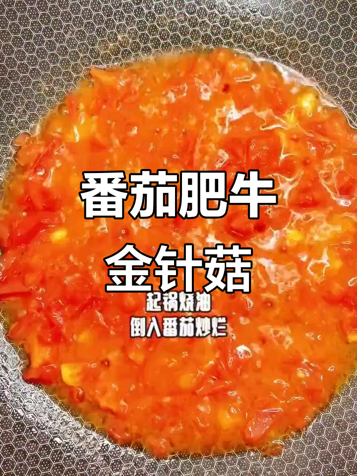 番茄肥牛卷金针菇,简单又美味!