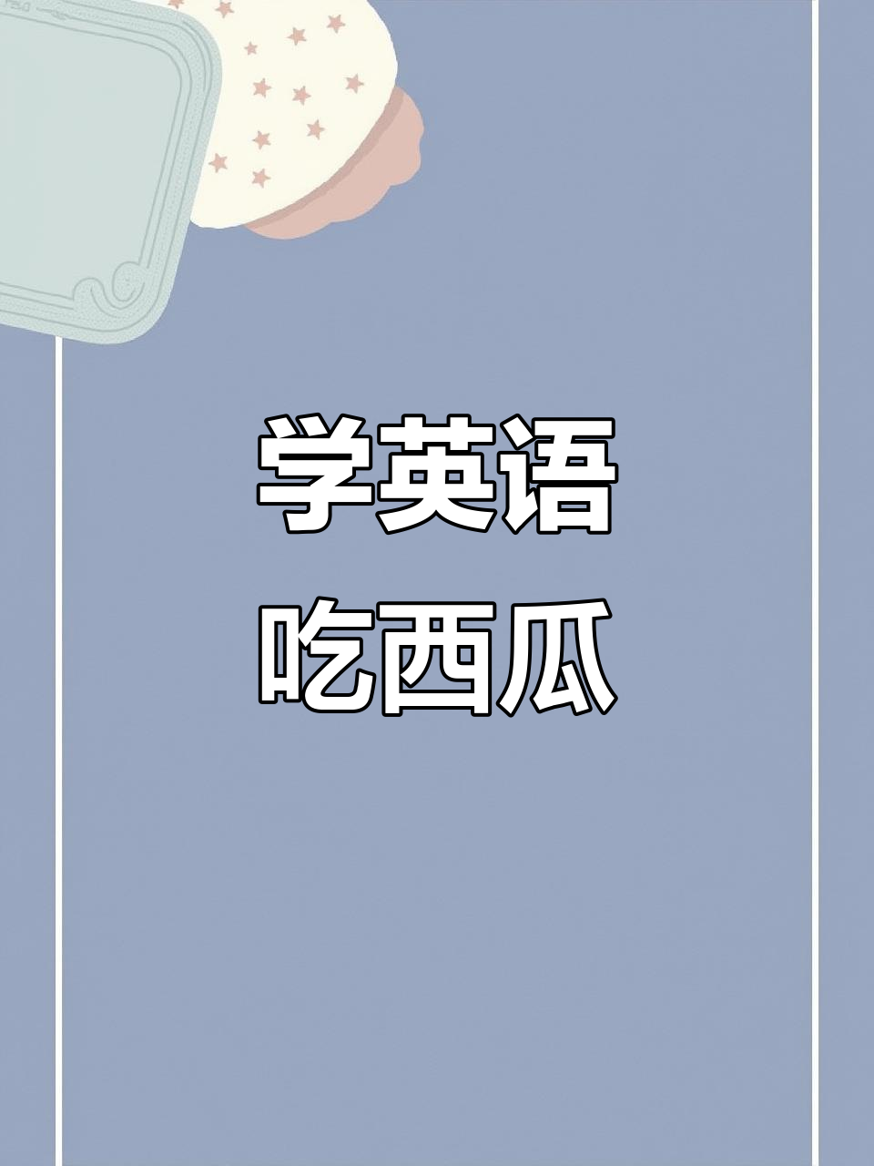 西瓜甜不甜?一起学英语,磨耳朵!