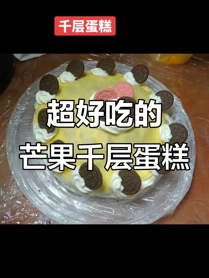 芒果奥利奥千层蛋糕,秋天的甜蜜惊喜!