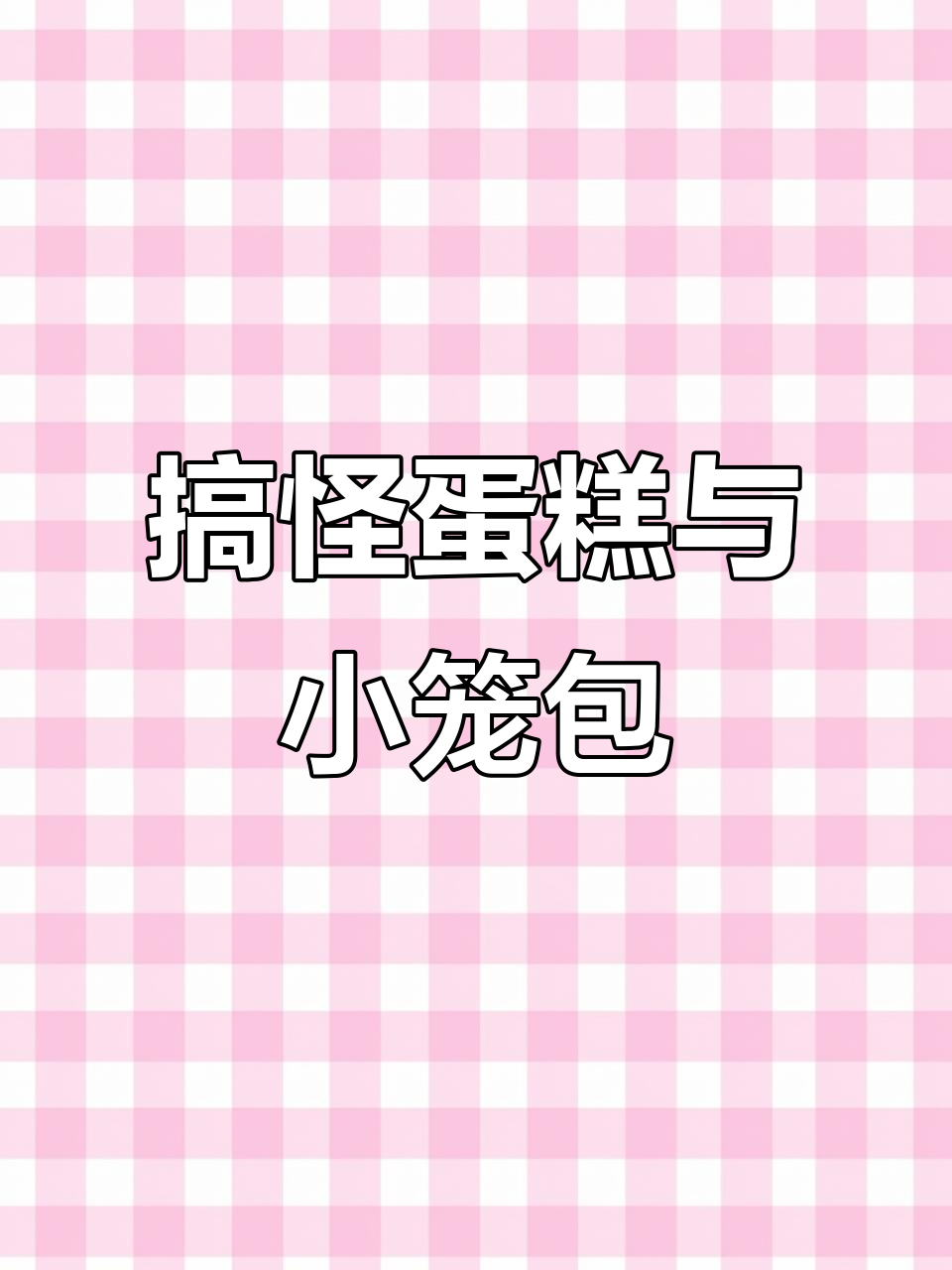 沙雕闺蜜的搞笑蛋糕和包子大作战，笑到不行！