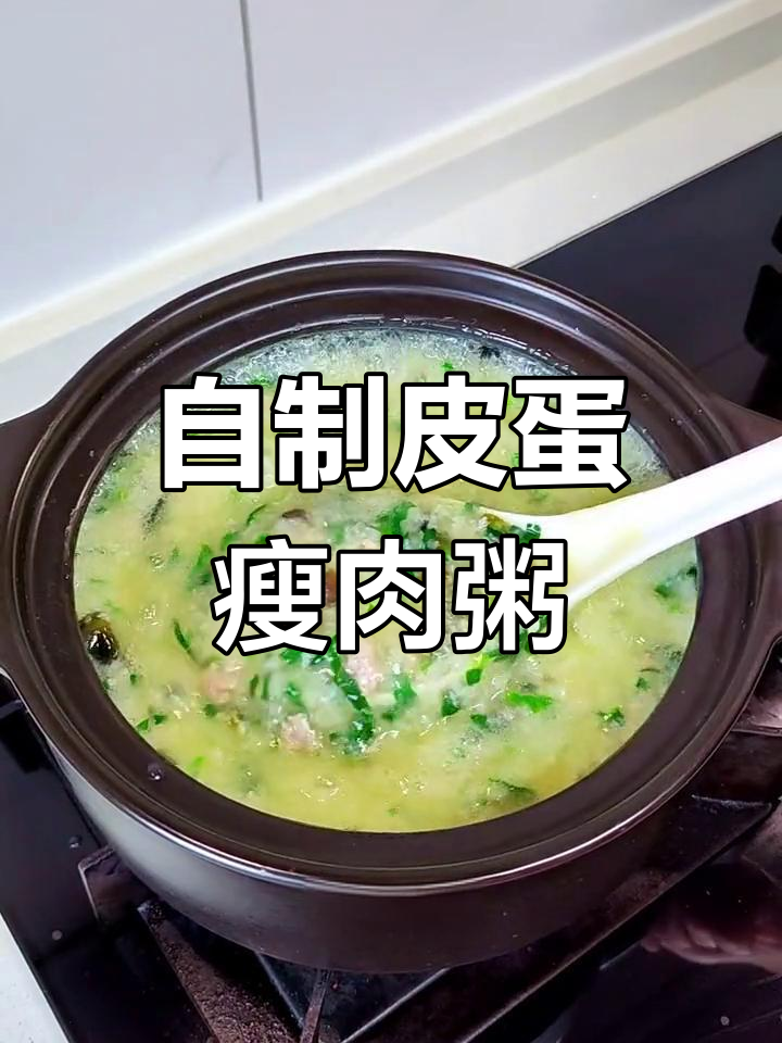 皮蛋瘦肉粥,简单又美味