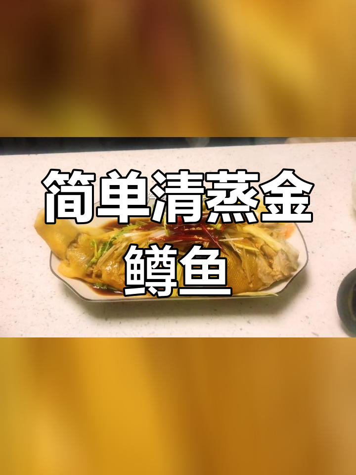 清蒸金鳟鱼,原汁原味鲜美做法
