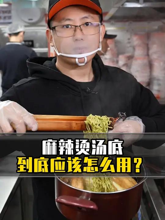 你还在用清水煮麻辣烫吗?汤底煮制会更入味,更好吃。餐饮创业 麻辣烫 天儿冷吃点啥