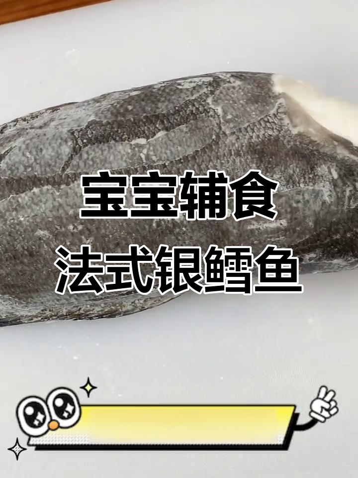 法国银鳕鱼与南极犬牙鱼的宝宝辅食推荐
