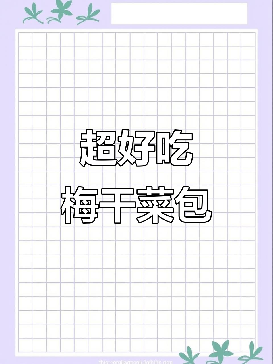 梅干菜肉包子，皮薄馅大，做法超简单