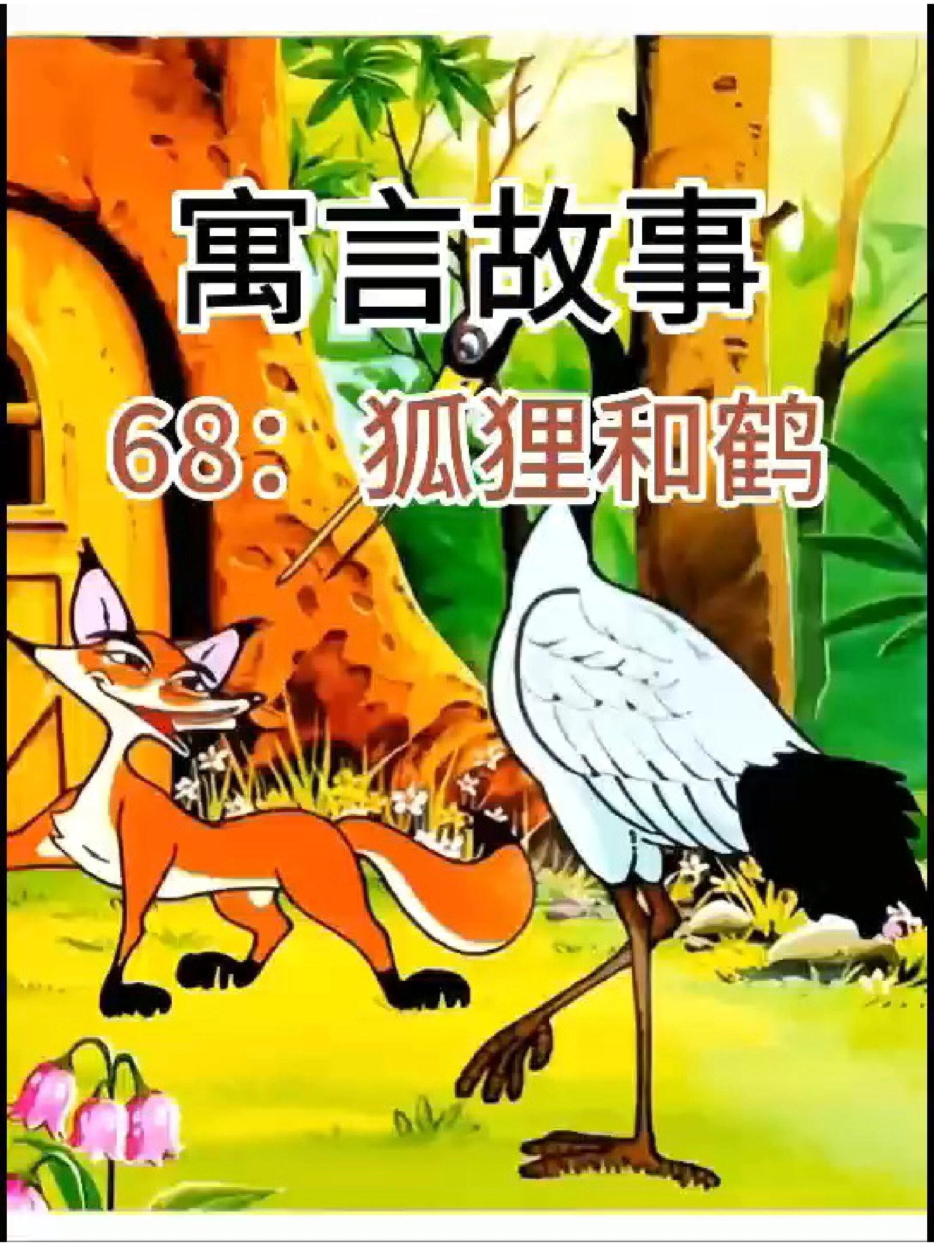 睡前故事|寓言故事day68