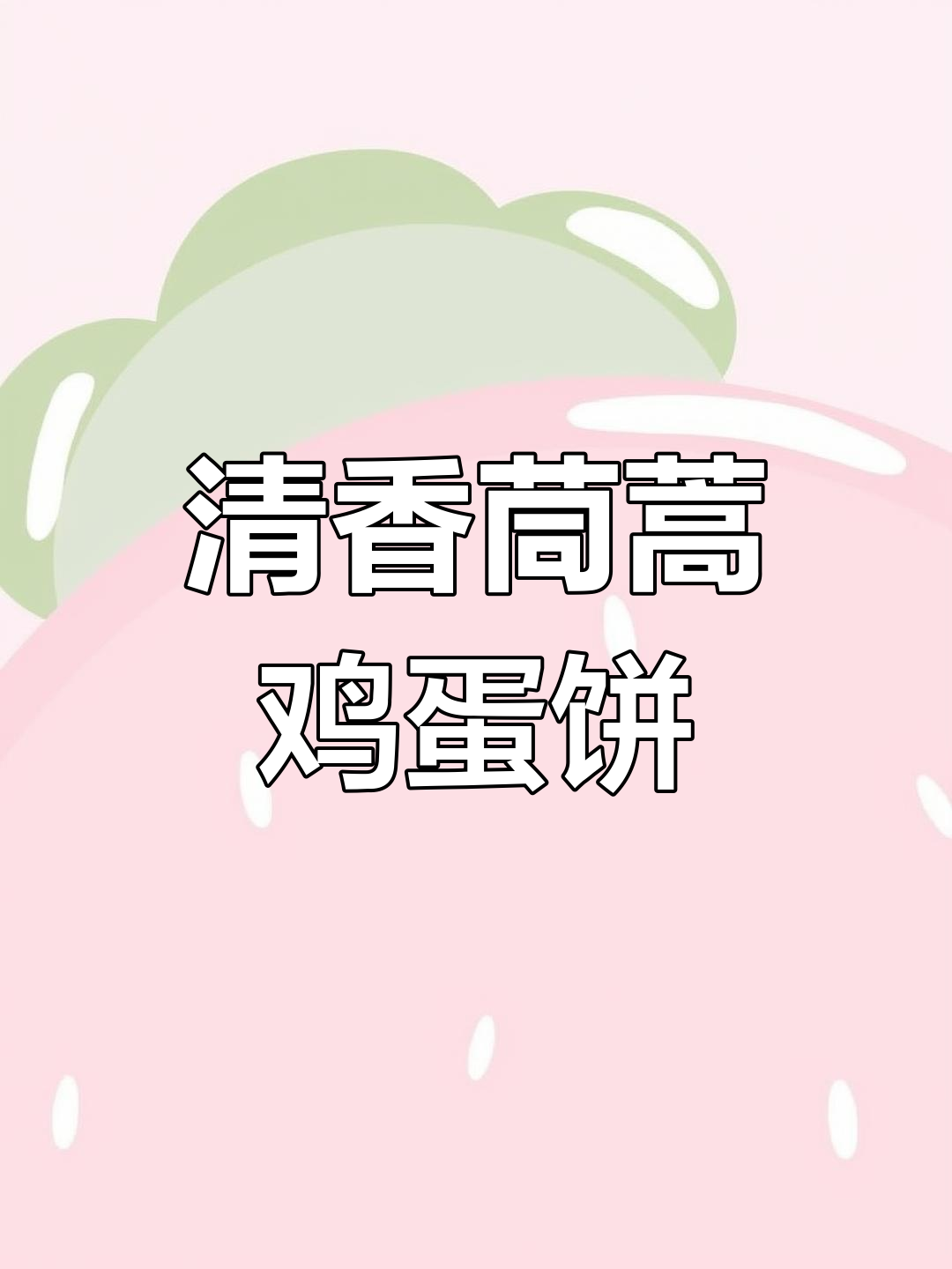 茼蒿鸡蛋饼,简单美味,营养丰富