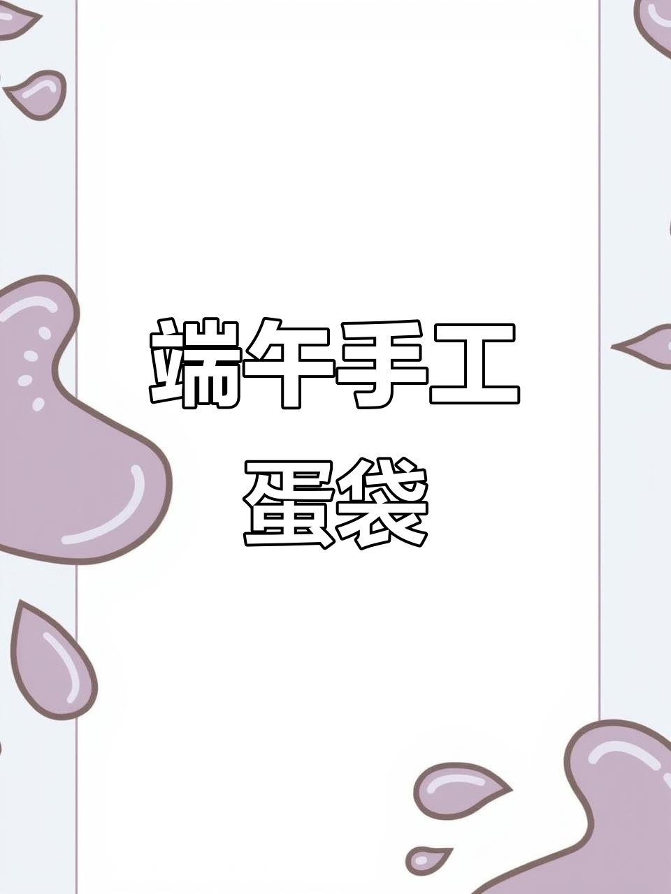 端午节手工蛋袋,简单又可爱,送给孩子们的温馨小礼物!