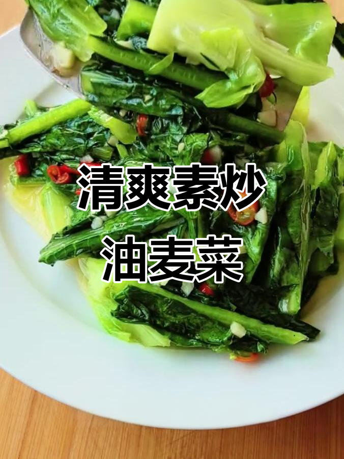 简单快手素炒油麦菜，清爽脆嫩又美味