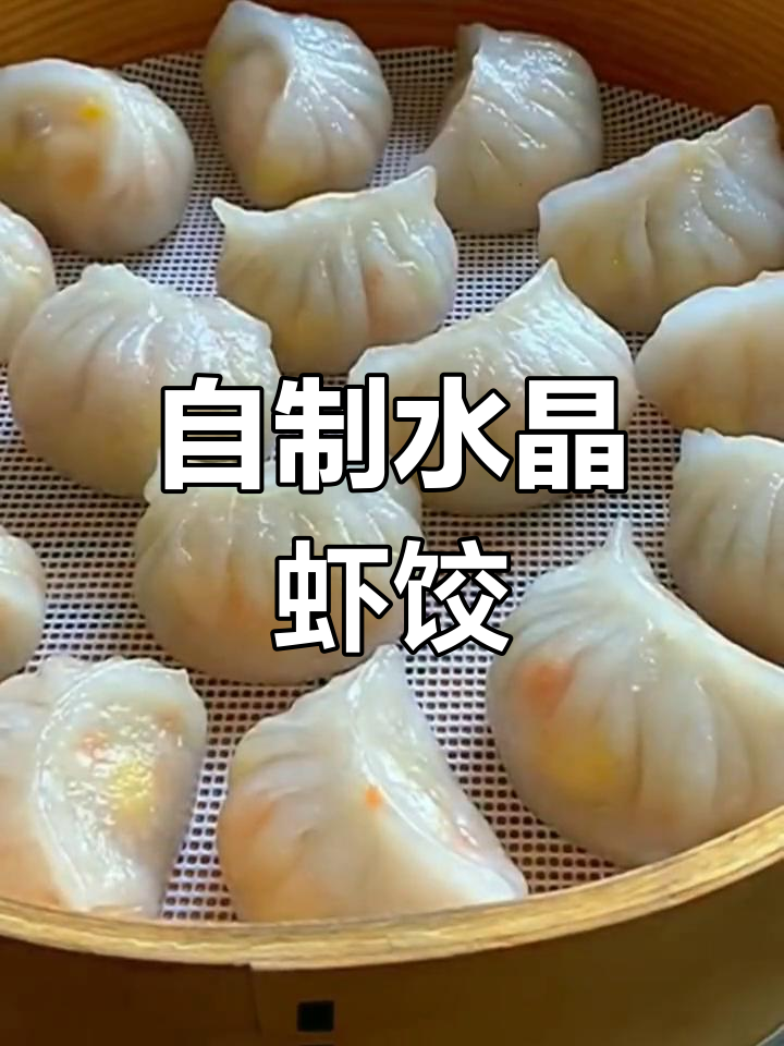 在家轻松做广式水晶虾饺,Q弹嫩滑又鲜美
