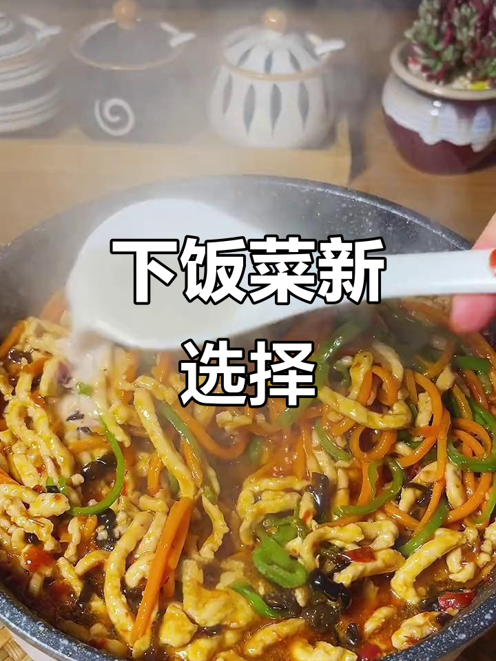 鱼香肉丝拌饭，孩子最爱，简单又美味！