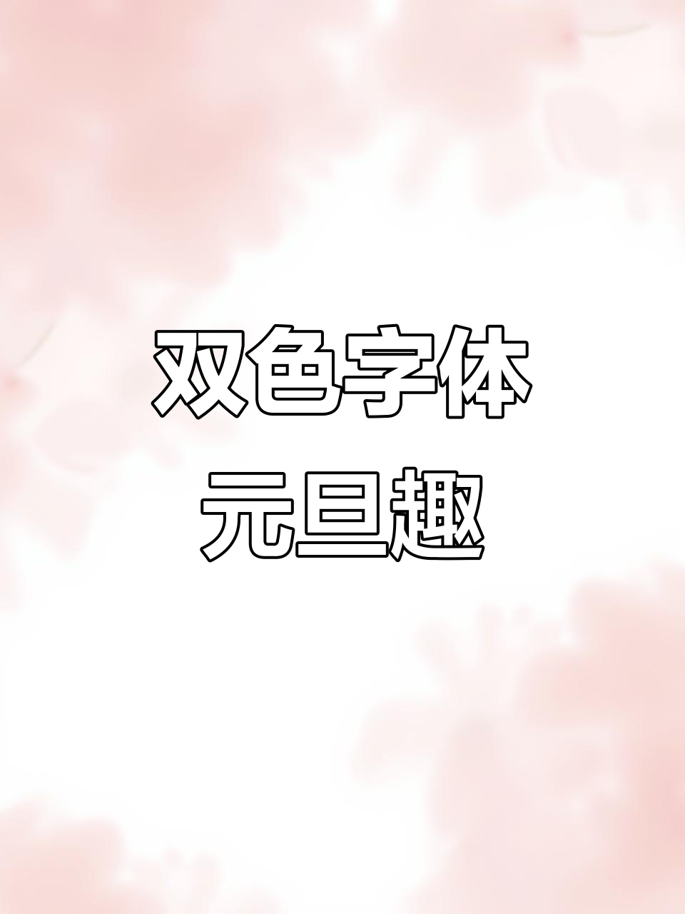 元旦到,双色字体让贺卡更有趣,手抄报标题超有创意!