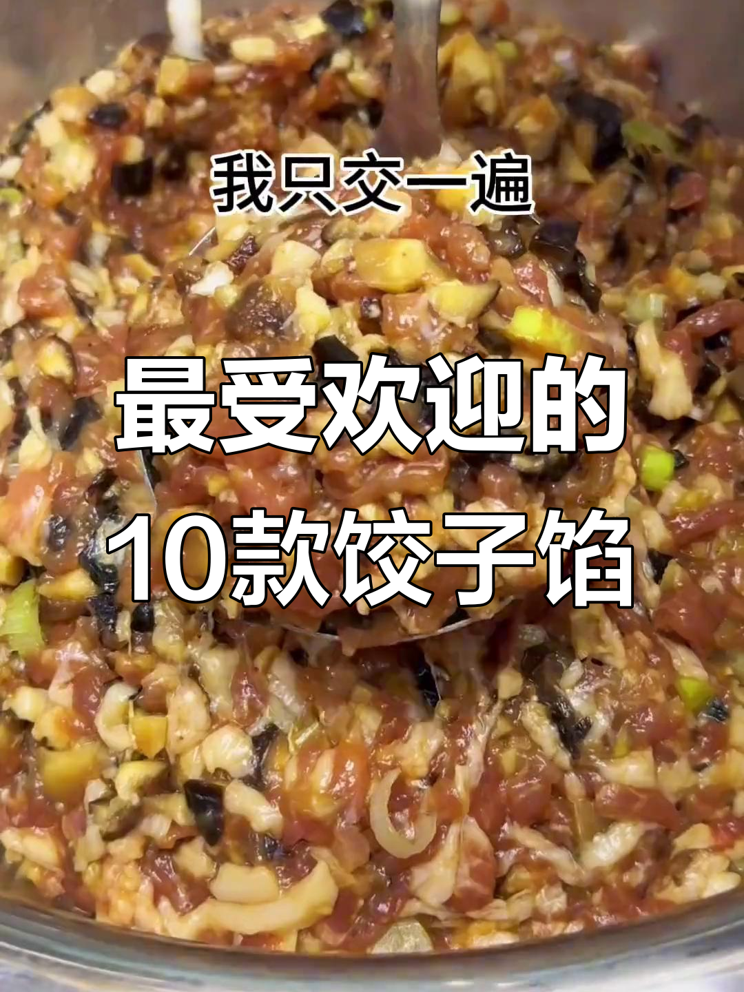 十种经典饺子馅做法,最后一种绝了!