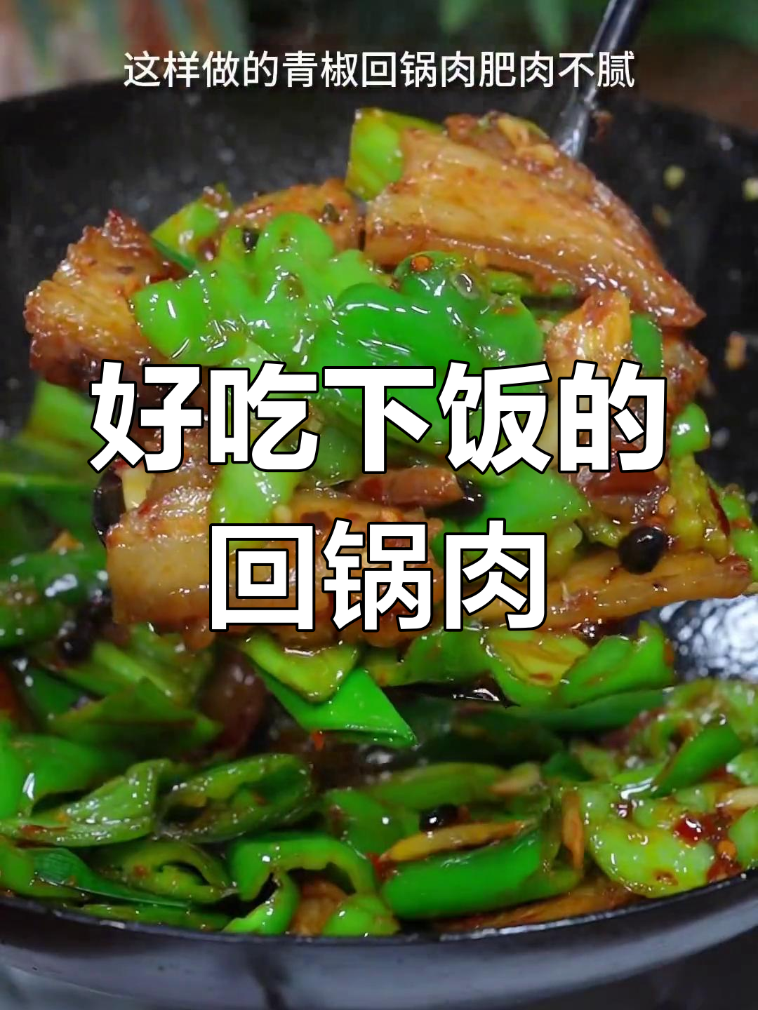 青椒回锅肉,肥而不腻的做法
