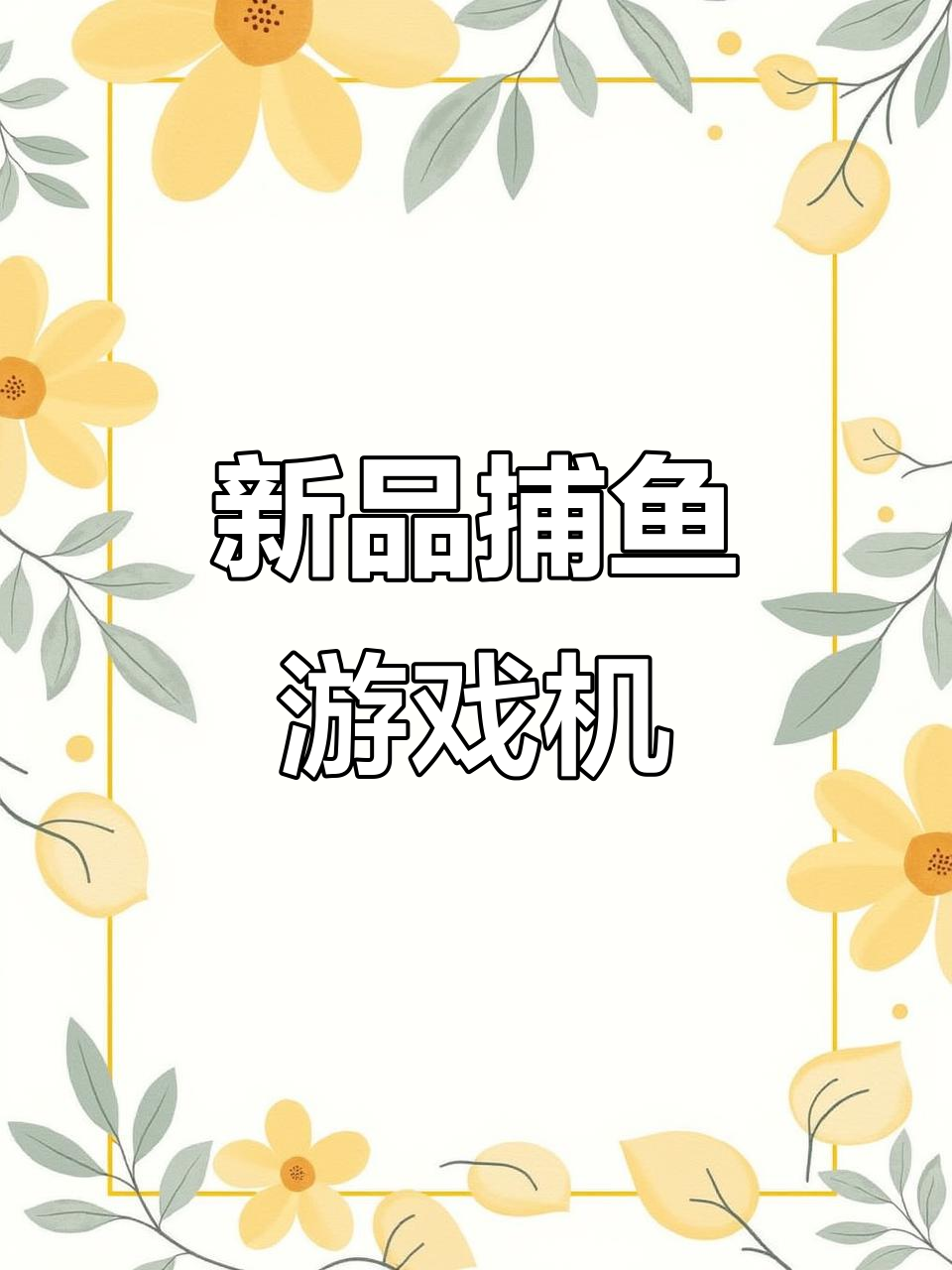 捕鱼游戏机新品大揭秘,英雄联盟风格来袭
