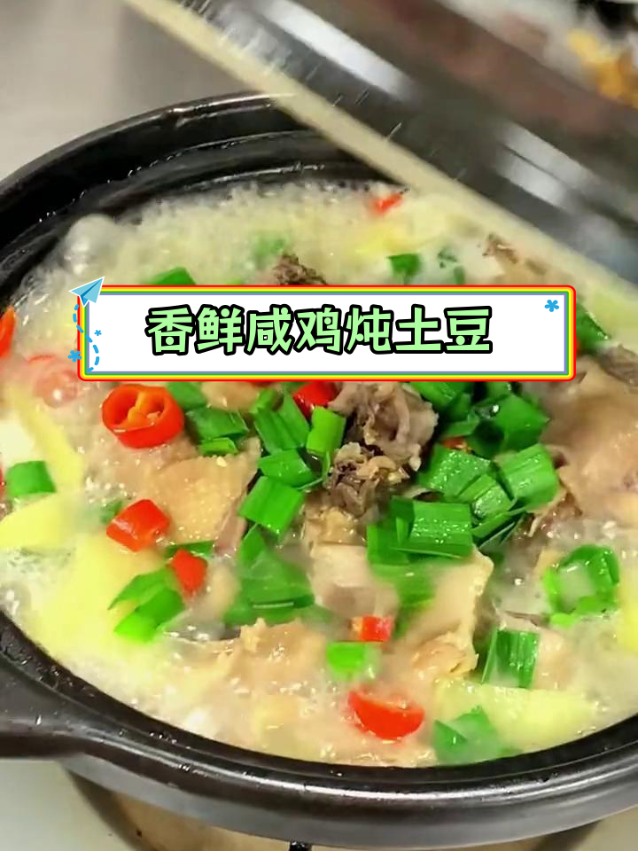 咸鸡炖土豆,汤浓味美,土豆吸满汁水超好吃
