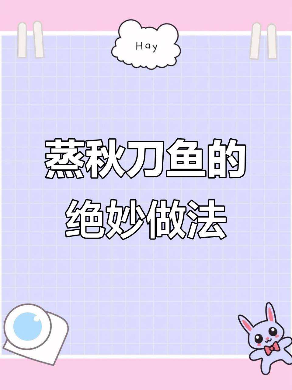 蒸秋刀鱼,干香可口又下饭,做法超简单