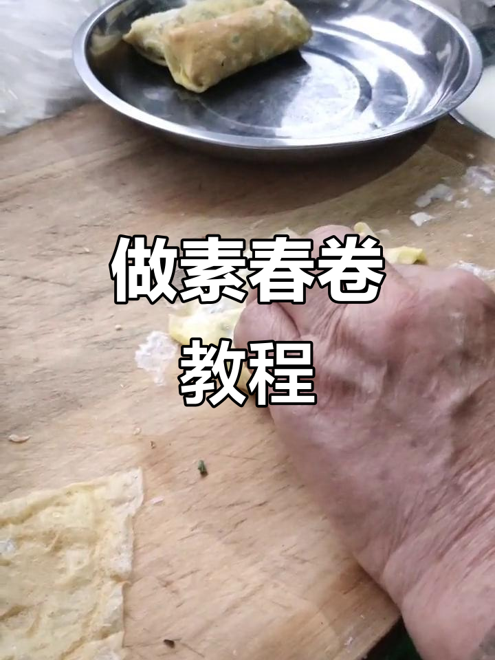 素春卷做法大揭秘,简单又美味!