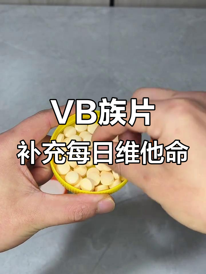 每天两颗维生素B族片,补充一天所需营养素