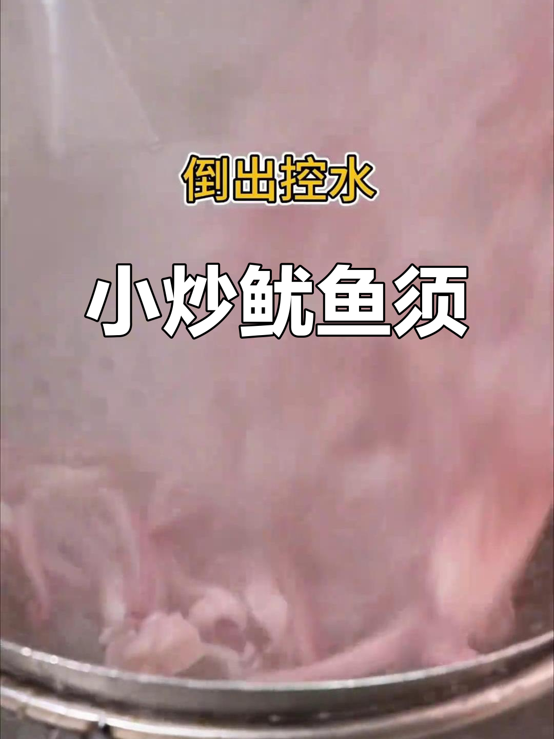 鲜辣小炒鱿鱼须,轻松做出美味家常菜