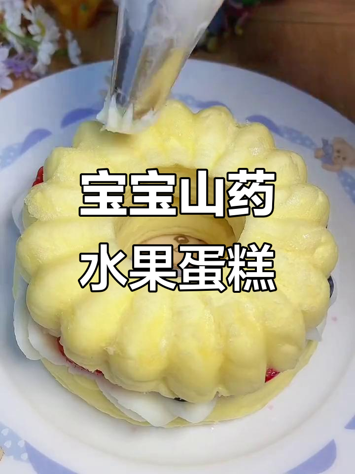 山药水果蛋糕,宝宝辅食新做法